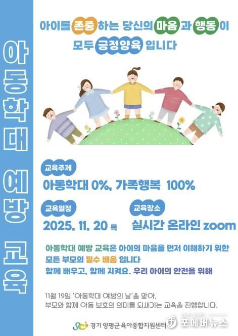 아동학대 예방교육 홍보 포스터