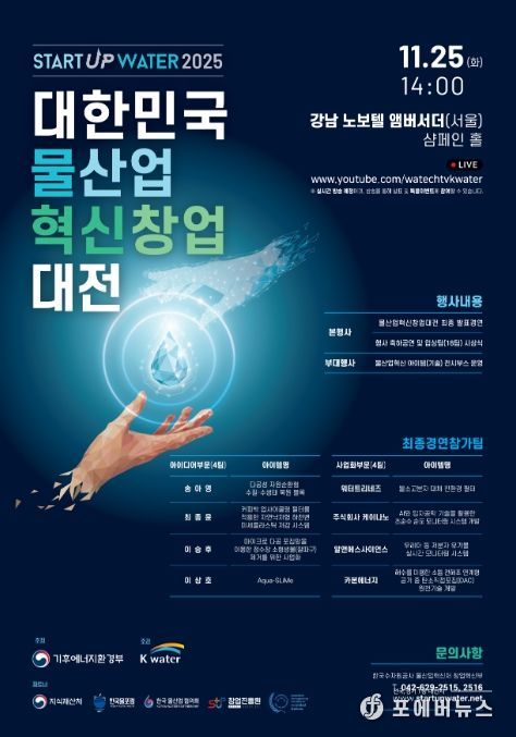 '대한민국 물산업 혁신 창업대전' 포스터