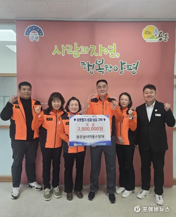 양평군 용문면 남녀의용소방대, 어려운 이웃 위해 200만 원 기부…한파 속 전해진 훈훈한 사랑