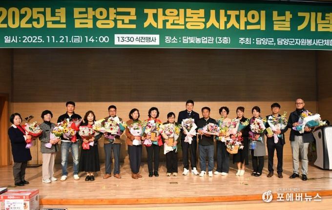 담양군, ‘2025 자원봉사자 기념식’ 성황리 개최 … 자원봉사자 200여 명 참석