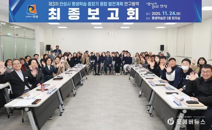 안성시, 제3차 평생학습 중장기 종합 발전계획 최종보고회 개최