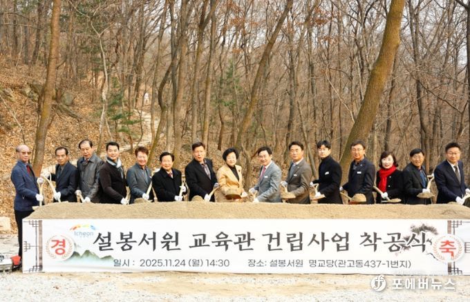 이천시, 설봉서원 교육관 건립 착공식 개최