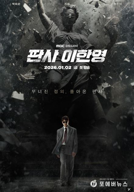 사진 제공: MBC 새 금토드라마 <판사 이한영>