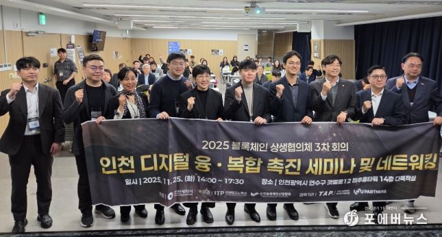 인천시,‘블록체인 상생협의체 회의 및 네트워크 행사’성료