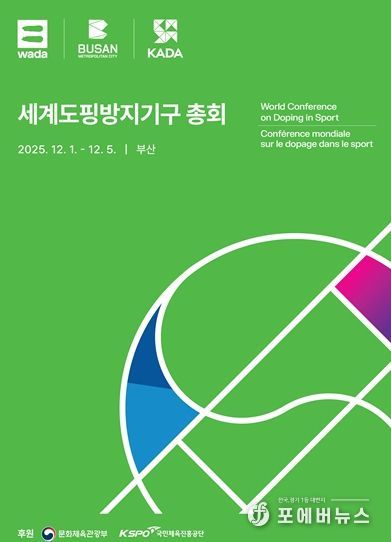 「2025 세계도핑방지기구 총회」 공식 포스터