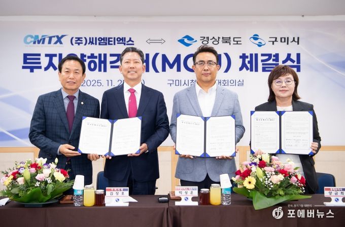 ㈜씨엠티엑스 ⇔ 경상북도·구미시 투자양해각서(MOU) 체결