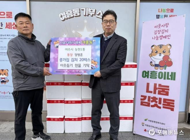 여주시 능현1통 통장 정병훈, 종가집 김치 20박스 여흥동에 기탁