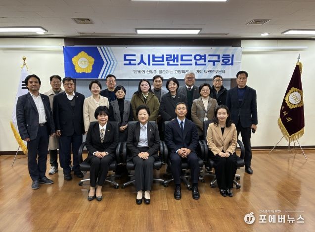 고양특례시의회 도시브랜드연구회, 정책연구 최종보고와 세미나로 2025년 활동 마무리