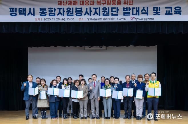 평택시자원봉사센터, 대규모 재난 대비 '통합자원봉사지원단' 공식 발대