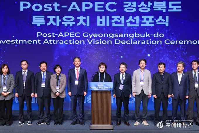 POST APEC 경상북도 투자유치 비전 선포식 개최