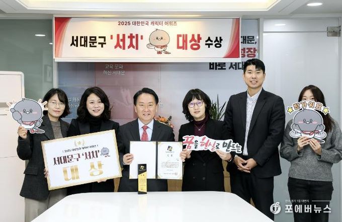 서대문구 공식 캐릭터 ‘서치’가 ‘2025 대한민국 캐릭터 어워즈’에서 ‘대상’을 수상한 가운데 이성헌 구청장(왼쪽 세 번째)이 관계 부서 직원들과 함께 기념 촬영을 하고 있다.