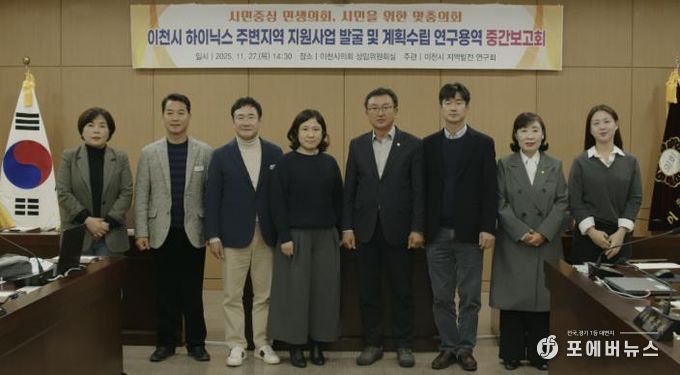 이천시의회, 이천 SK하이닉스 주변지역 지원사업 발굴 및 계획수립 연구용역 중간보고회 개최