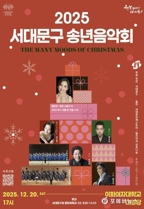 2025 행복과 화합의 서대문구 송년음악회 포스터