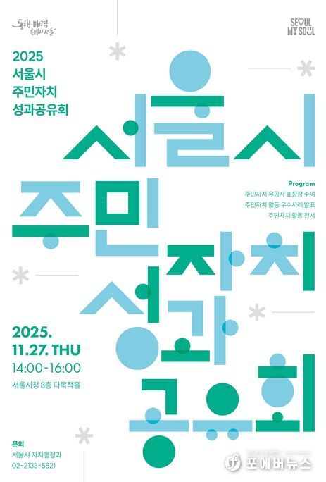 '2025년 주민자치 성과공유회' 포스터