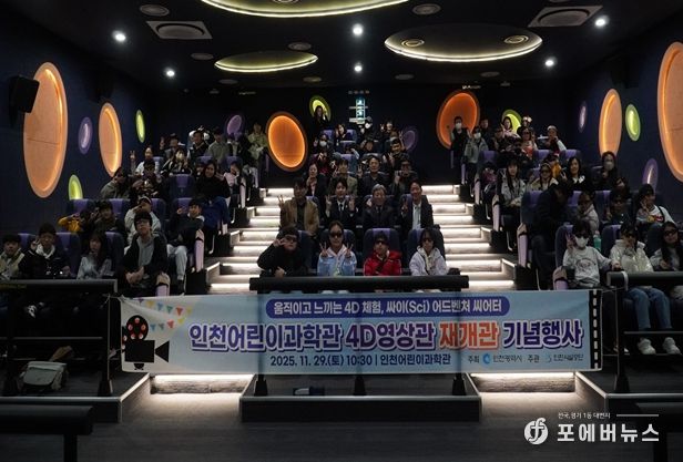 인천어린이과학관, 4D영상관 '싸이 어드벤처 씨어터'로 재개관