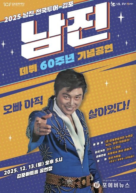 송년 기획공연 ‘2025 남진 전국투어-김포’