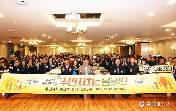 파주시, ‘주민자치로 물들이다’ 한 주간의 축제 열어