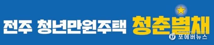 전주시 청년만원주택, ‘청춘★별채’ 신규 입주경쟁률 70.8대 1 기록