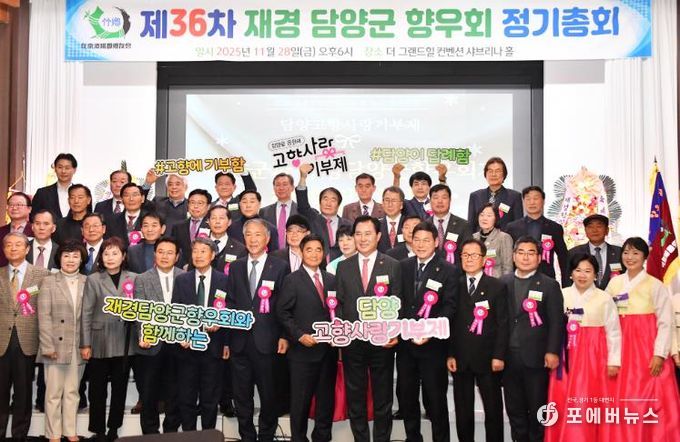 재경담양군향우회, 제36차 정기총회 성료