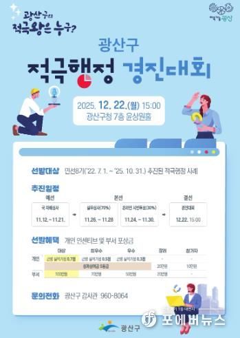 ‘광산구 적극행정 경진대회’ 포스터.