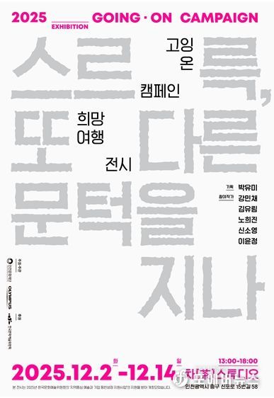 <2025 고잉 온 캠페인 희망여행> 웹포스터