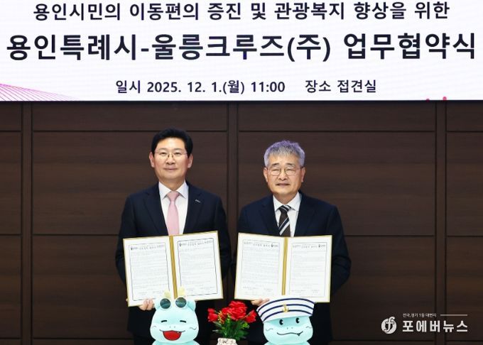 용인특례시와 울릉크루즈는 1일 업무협약을 체결했다