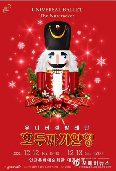 유니버설발레단 <호두까기 인형>