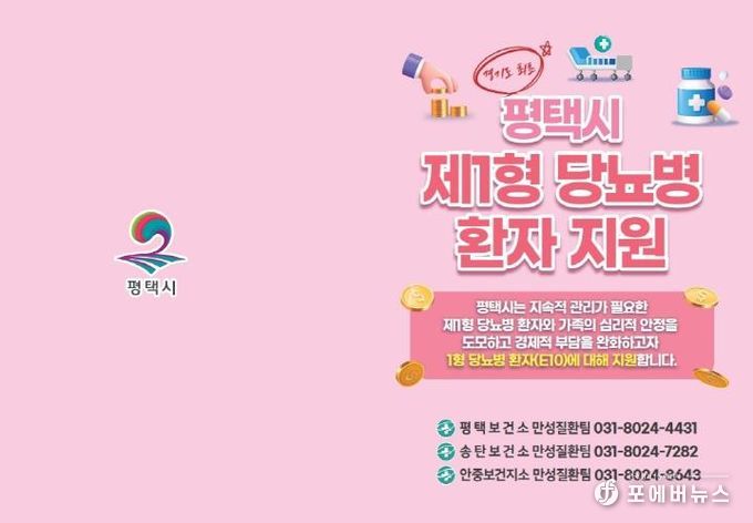 평택시, 제1형 당뇨병 환자 대상 관리기기 구매비용 지원