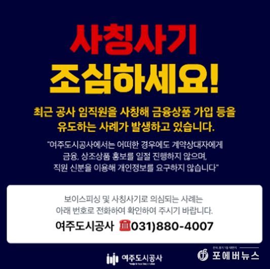 여주도시공사 대표 홈페이지에 게시 공공기관 사칭 피해 예방 안내문