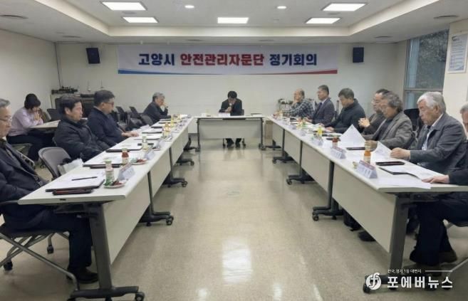 2025년 고양시 안전관리자문단 정기회의