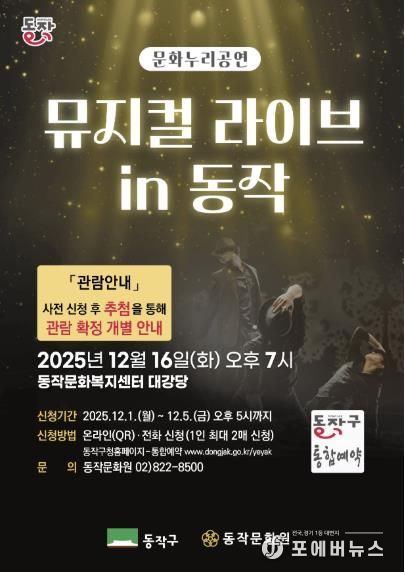 ‘뮤지컬 라이브 in 동작’ 홍보 포스터