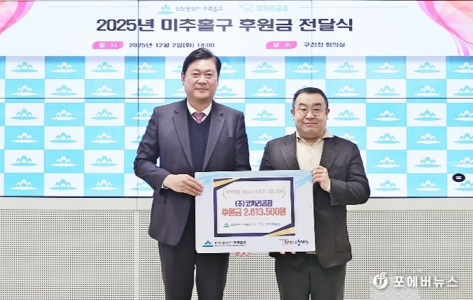 미추홀구, ㈜코끼리공장으로부터 후원금 261만 원 전달