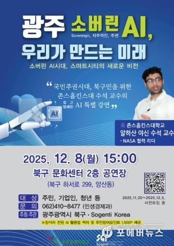 광주광역시 북구, 존스홉킨스대 수석교수 초청 AI 특별강연 열어