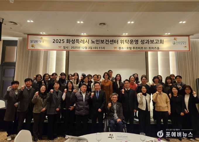 3일 열린 화성특례시 노인보건센터 성과보고회에서 참석자들이 기념 촬영을 하고 있다