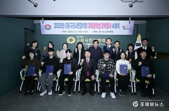 (재)구리시민장학회, ‘2025 대학생 장학 증서 전달식’ 개최