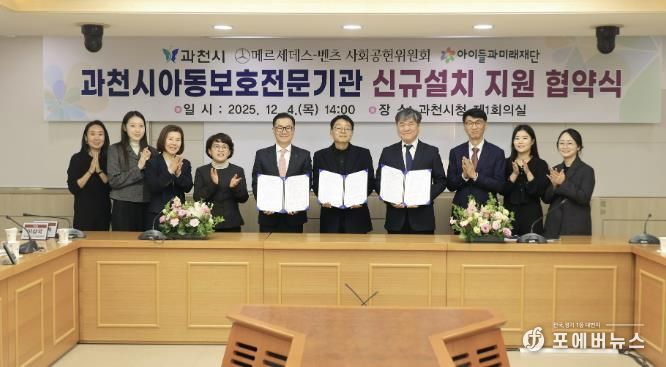 과천시, ‘아동보호전문기관’ 단독 설립 추진…메르세데스-벤츠 사회공헌위원회·아이들과미래재단, 기브앤 레이스 기부금 5억 원 지원