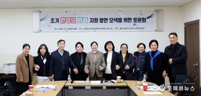 인천시의회, 초기 한부모가족의 진단 및 실질적 지원 방안 모색