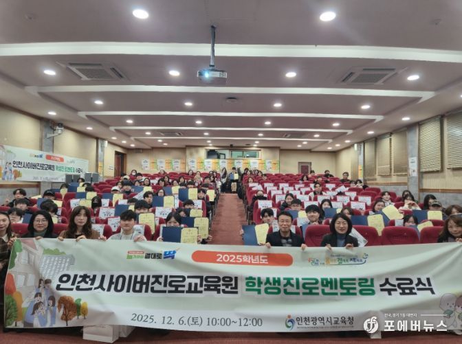 인천광역시교육청, 학생진로멘토링 수료식