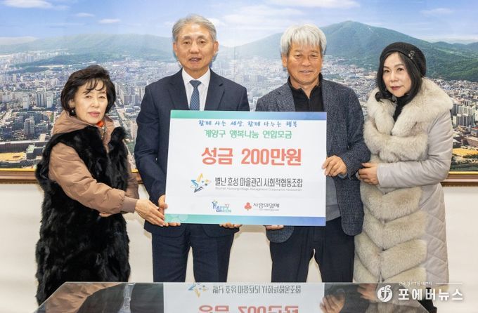 별난 효성 마을관리 사회적협동조합, 계양구에 이웃 돕기 성금 200만 원 기탁