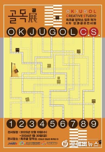 진도군, 제4회 옥주골창작소 입주 작가 성과공유 발표 및 전시회 개최