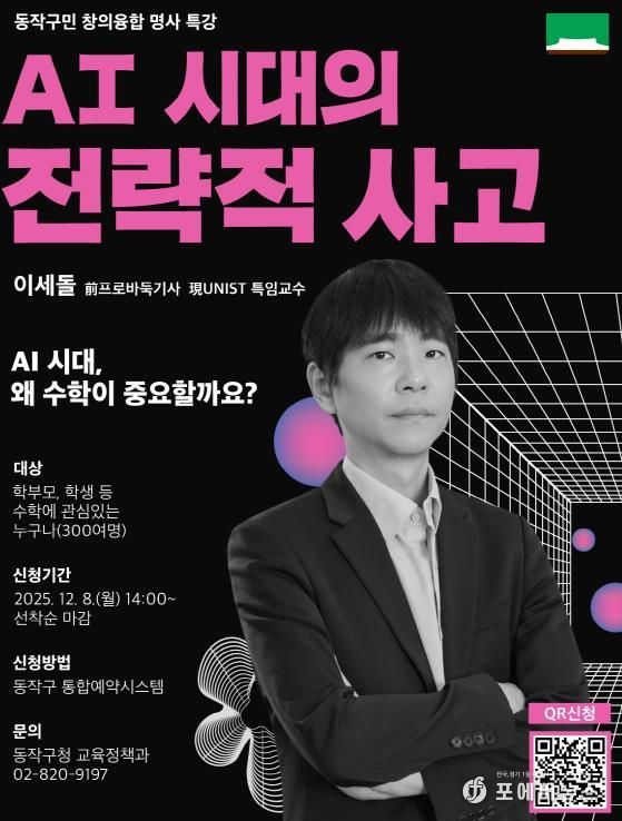 동작구민 창의융합 명사특강, 'AI 시대의 전략적 사고' 홍보 포스터