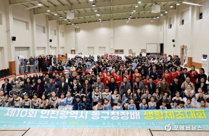 인천 동구, 제10회 동구청장배 생활체조대회