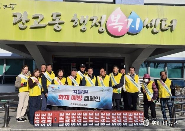 관고동, 안전협의체와 함께 ‘화재 예방 캠페인’ 실시