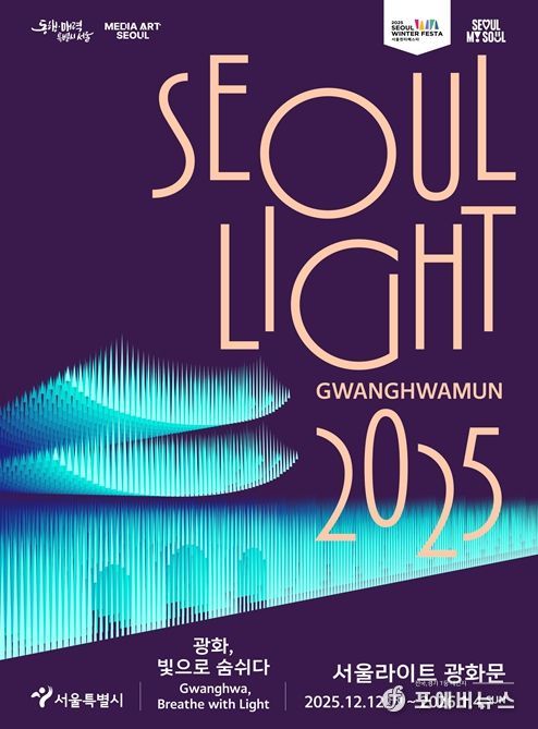 2025 서울라이트 광화문 포스터