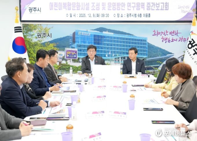 광주시, ‘어린이 복합 문화시설 조성·운영 방안 연구용역’ 중간 보고회 개최