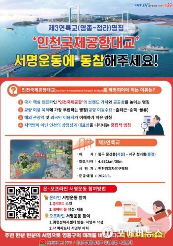 인천국제공항대교 명칭 제정 서명운동 안내문