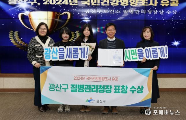 광산구가 ‘2024년 국민건강영양조사 사업’에서 유공기관으로 선정돼 표창을 받았다.