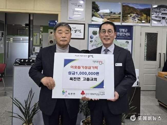 양평군 옥천면 고읍교회·양평군 여성발전위원회, 옥천면에 이웃돕기 성금 기탁