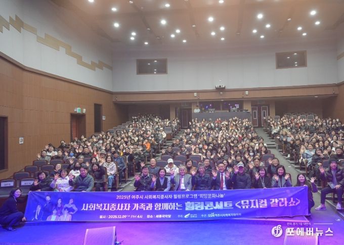 2025년 사회복지 종사자 힐링콘서트 '뮤지컬 갈라쇼' 성황리 개최