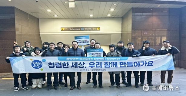 연수구시설안전관리공단, ‘찾아가는 청렴 캠페인’ 전개
